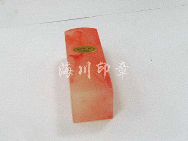 仿瑪瑙私人印