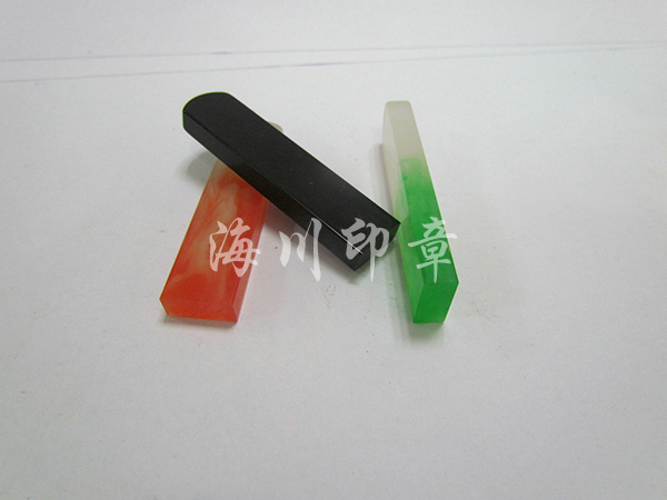 仿瑪瑙私章 仿瑪瑙私章