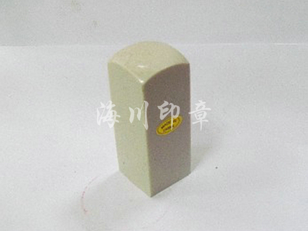 仿瑪瑙私人印3 仿瑪瑙私人印3