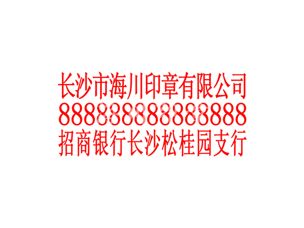 公司賬號章模板