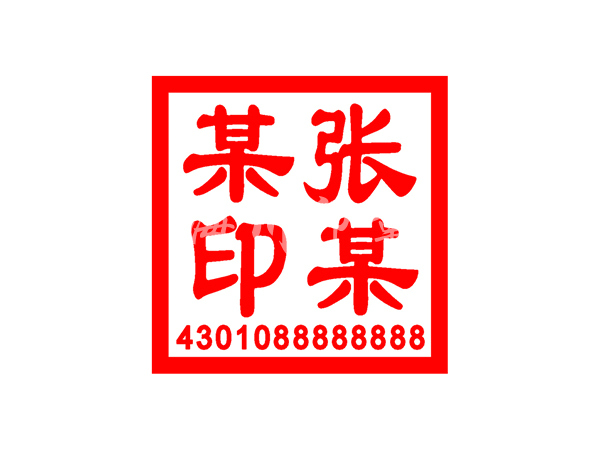 法人印鑒章模板
