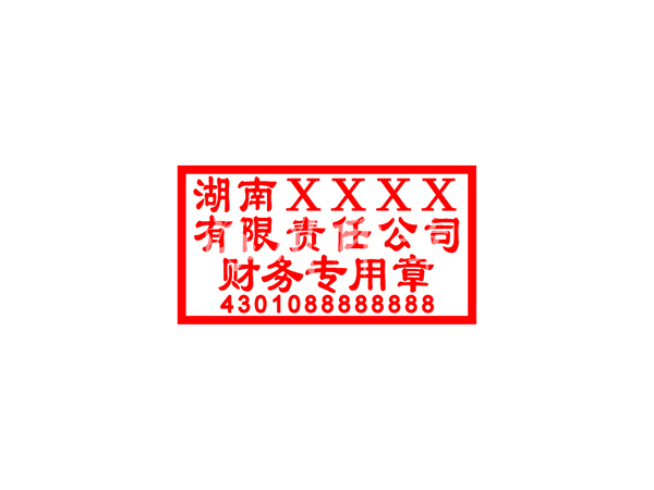 財務(wù)專用章模板