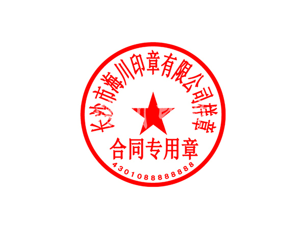 合同專用章模板
