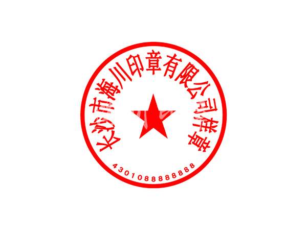 公章模板