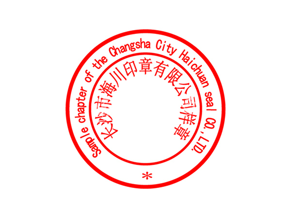 中英文公章模板