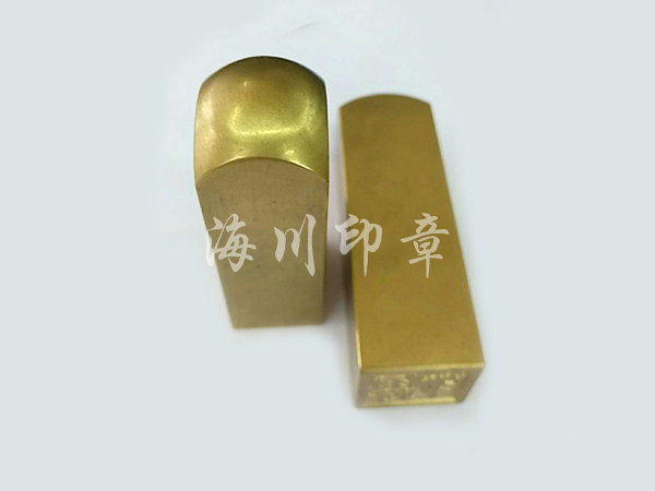 全銅印