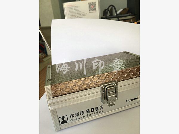 公章印章盒