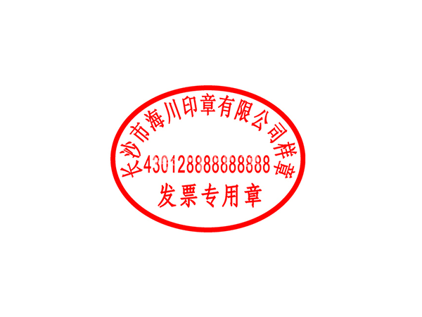 發(fā)票專用章模板