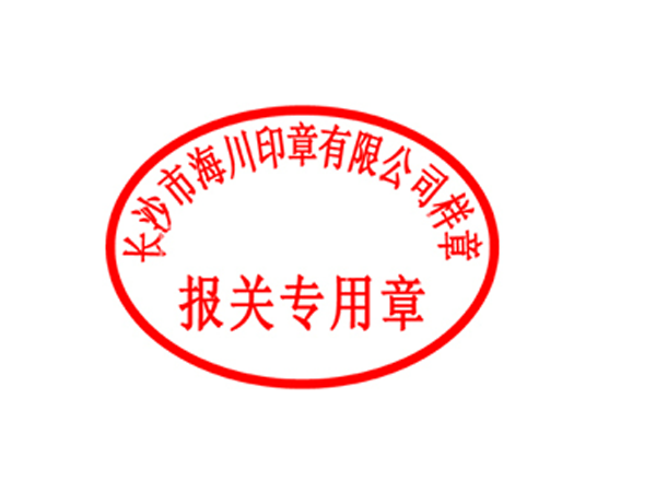 報關(guān)專用章模板