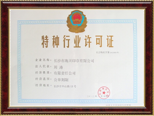 長(zhǎng)沙市海川印章有限公司,長(zhǎng)沙生產(chǎn)光敏印章,簽名印章,回墨印章,橡膠印章